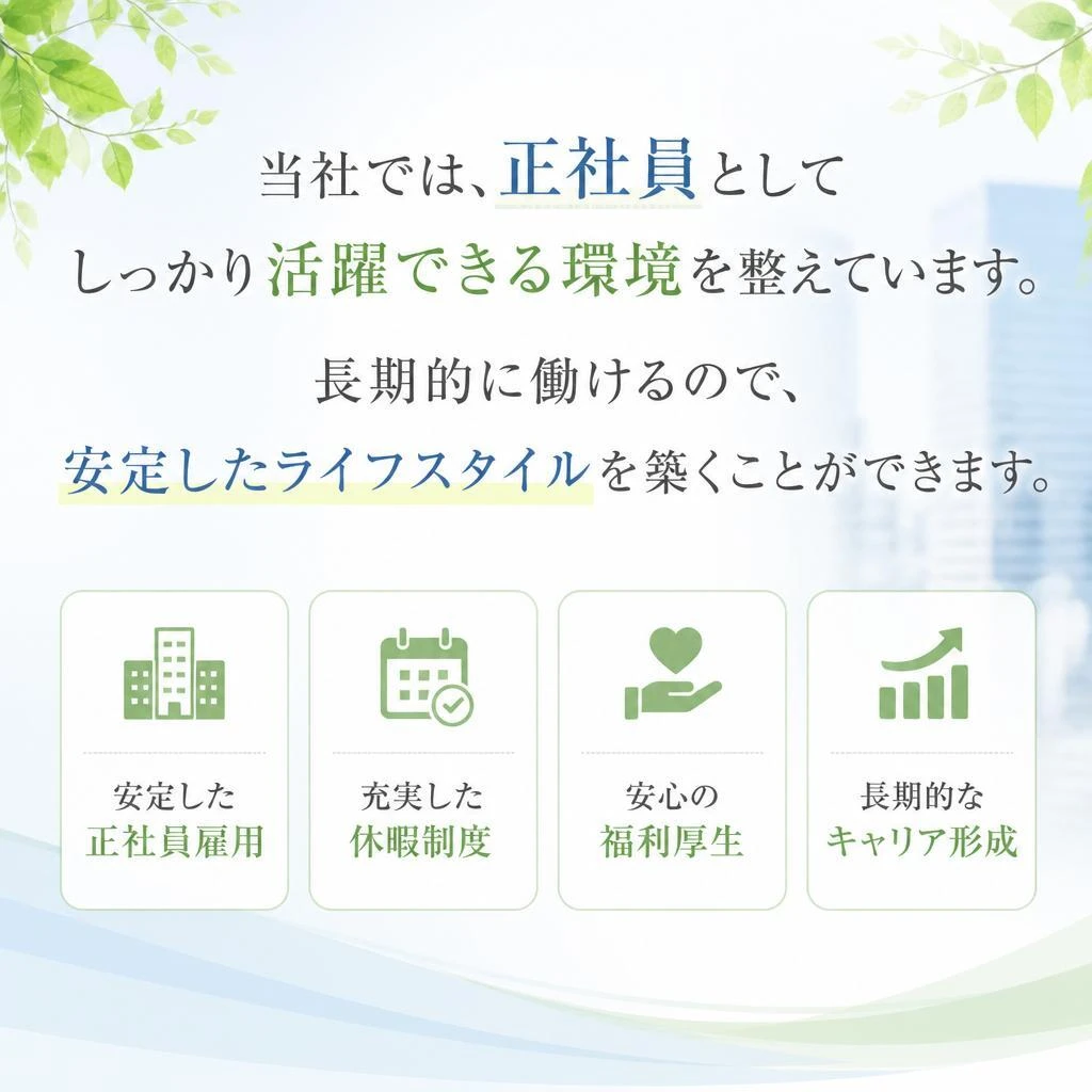2. 安定した正社員雇用
