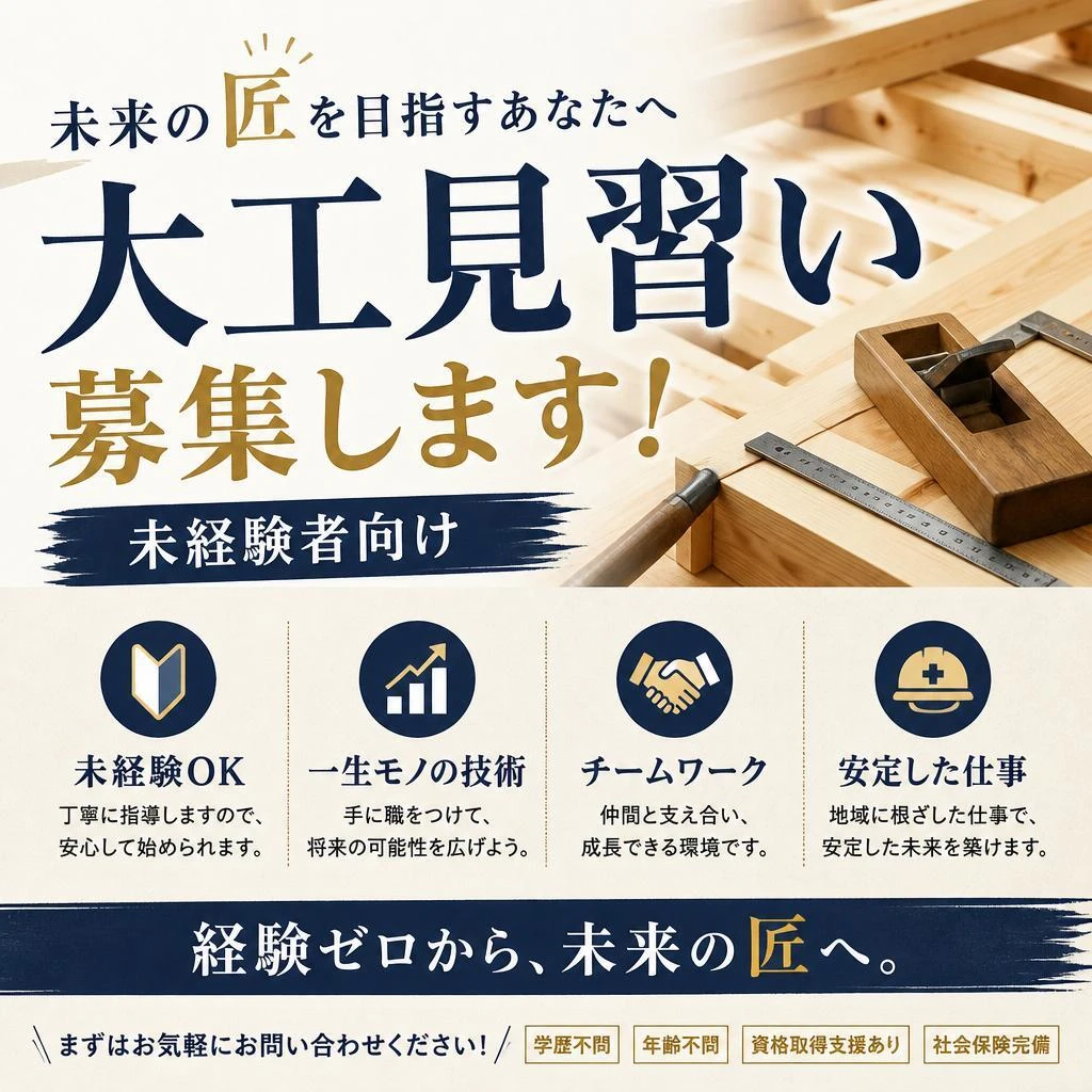 未来の匠を目指すあなたへ、未経験者向け大工見習い募集します！