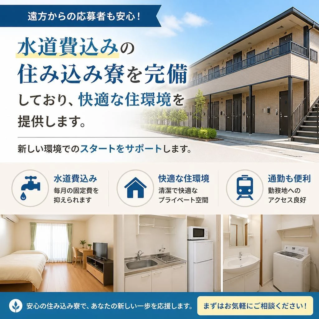 住み込み寮完備
