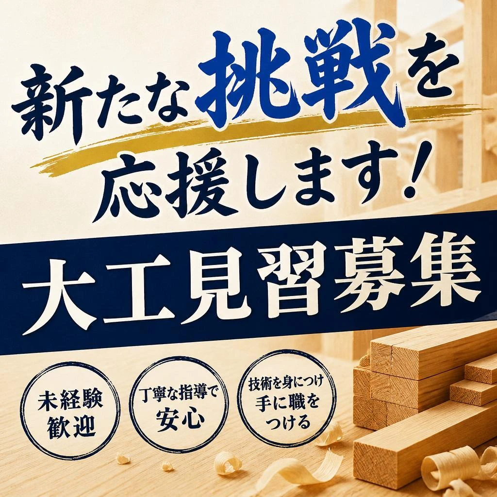 新たな挑戦を応援します！大工見習募集