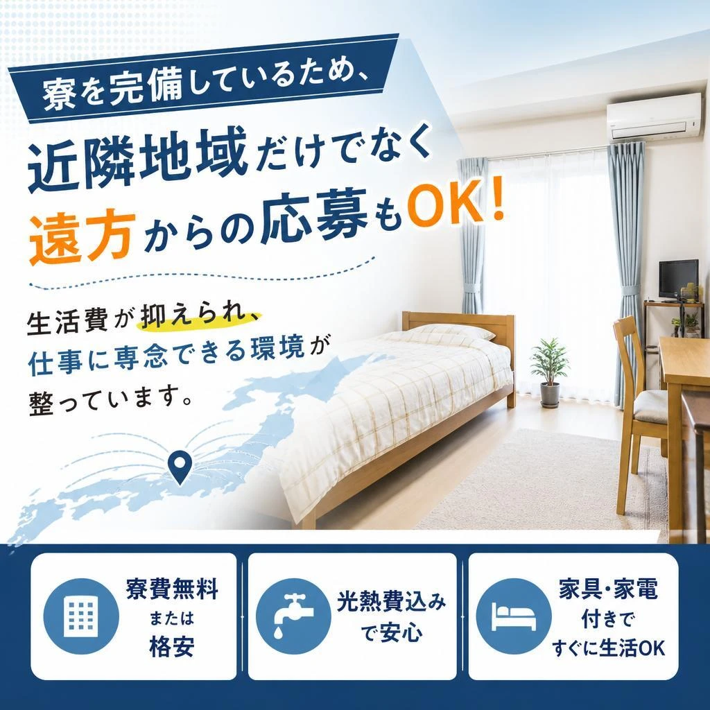 充実の寮完備