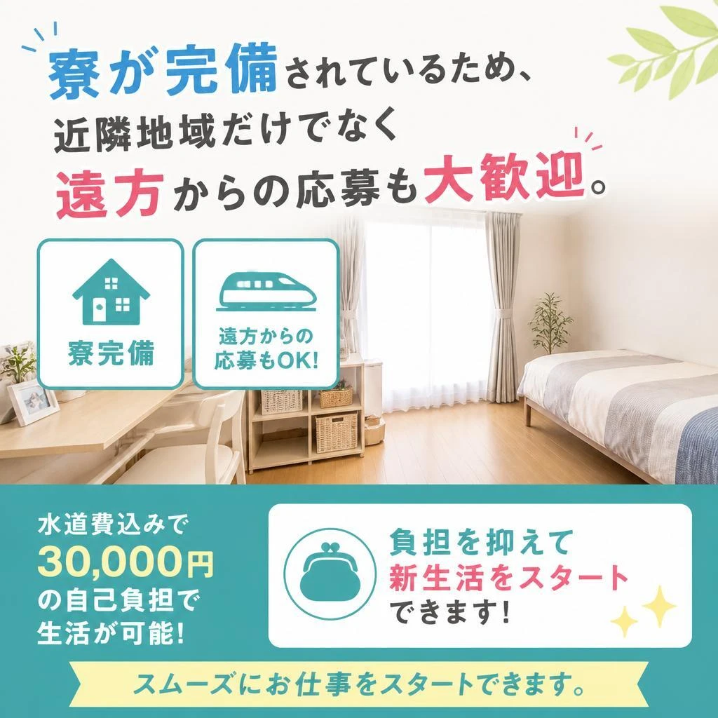寮完備で遠方からでも安心！