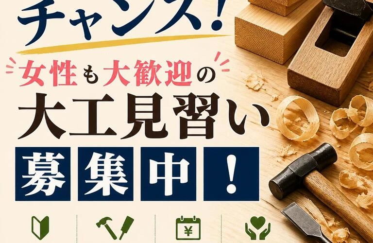 手に職をつけるチャンス！女性も大歓迎の大工見習い募集中