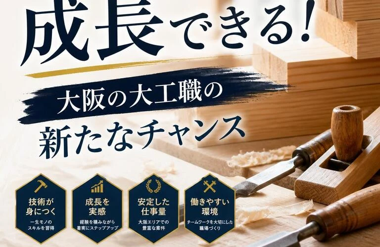 職人として成長できる！大阪の大工職の新たなチャンス