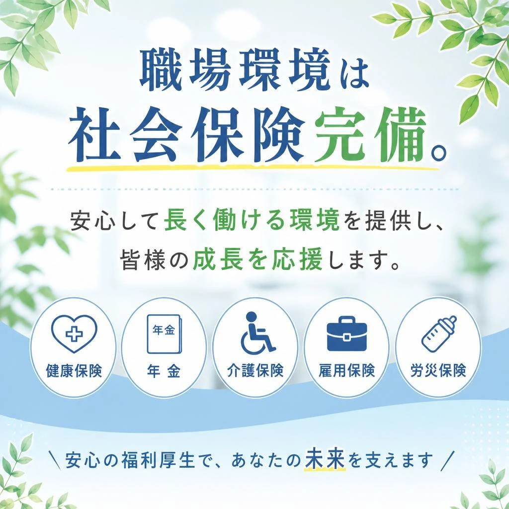 社会保険完備で安心の職場