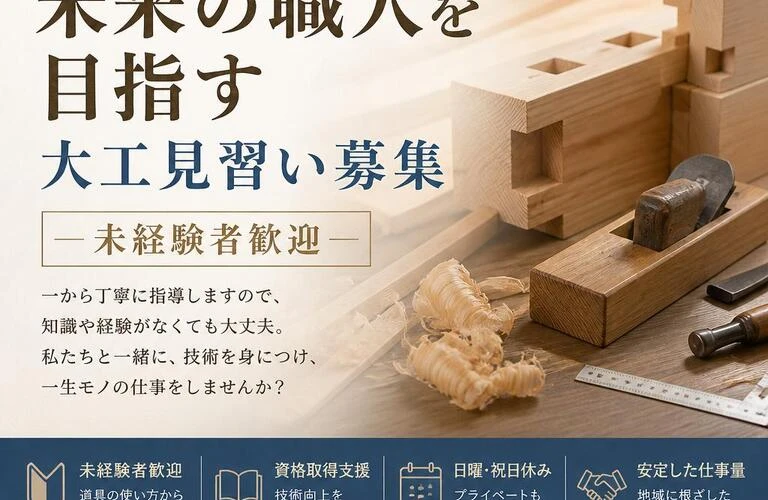 寄り添い共に学ぶ、未来の職人を目指す大工見習い募集（未経験者歓迎）