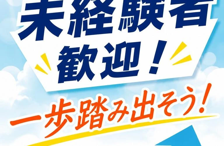 未経験者歓迎！一歩踏み出そう！