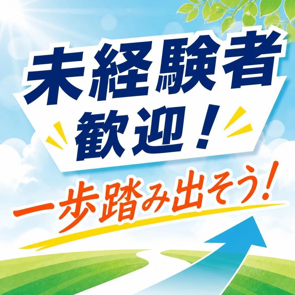 未経験者歓迎！一歩踏み出そう！