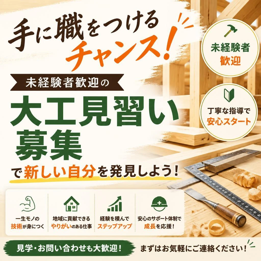 手に職をつけるチャンス！未経験者歓迎の大工見習い募集で新しい自分を発見しよう！