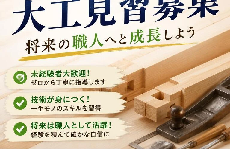 未経験からのスタートを応援！大工見習募集、将来の職人へと成長しよう