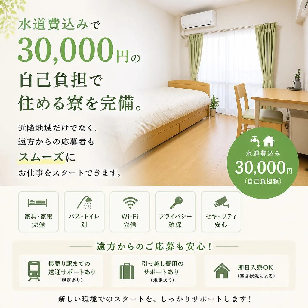 寮完備、遠方からの応募も歓迎！