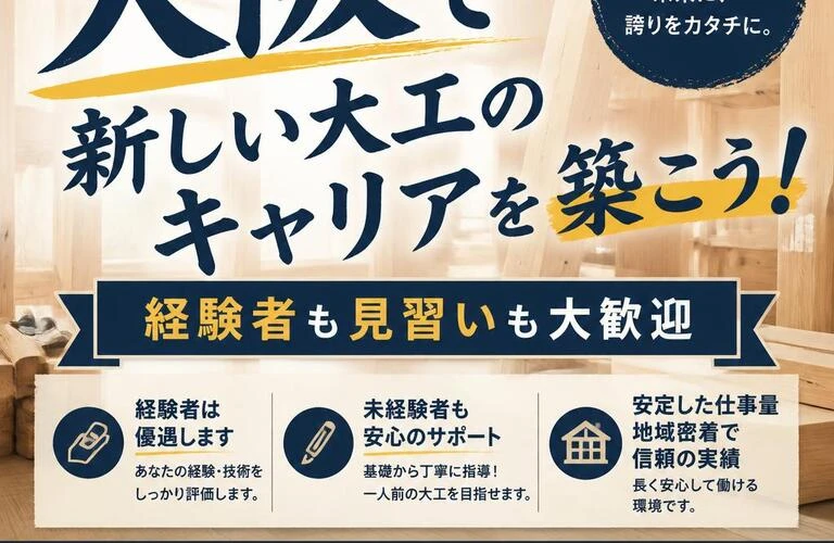 大阪で新しい大工のキャリアを築こう！経験者も見習いも大歓迎