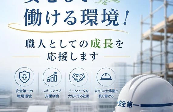 安心して働ける環境！職人としての成長を応援します