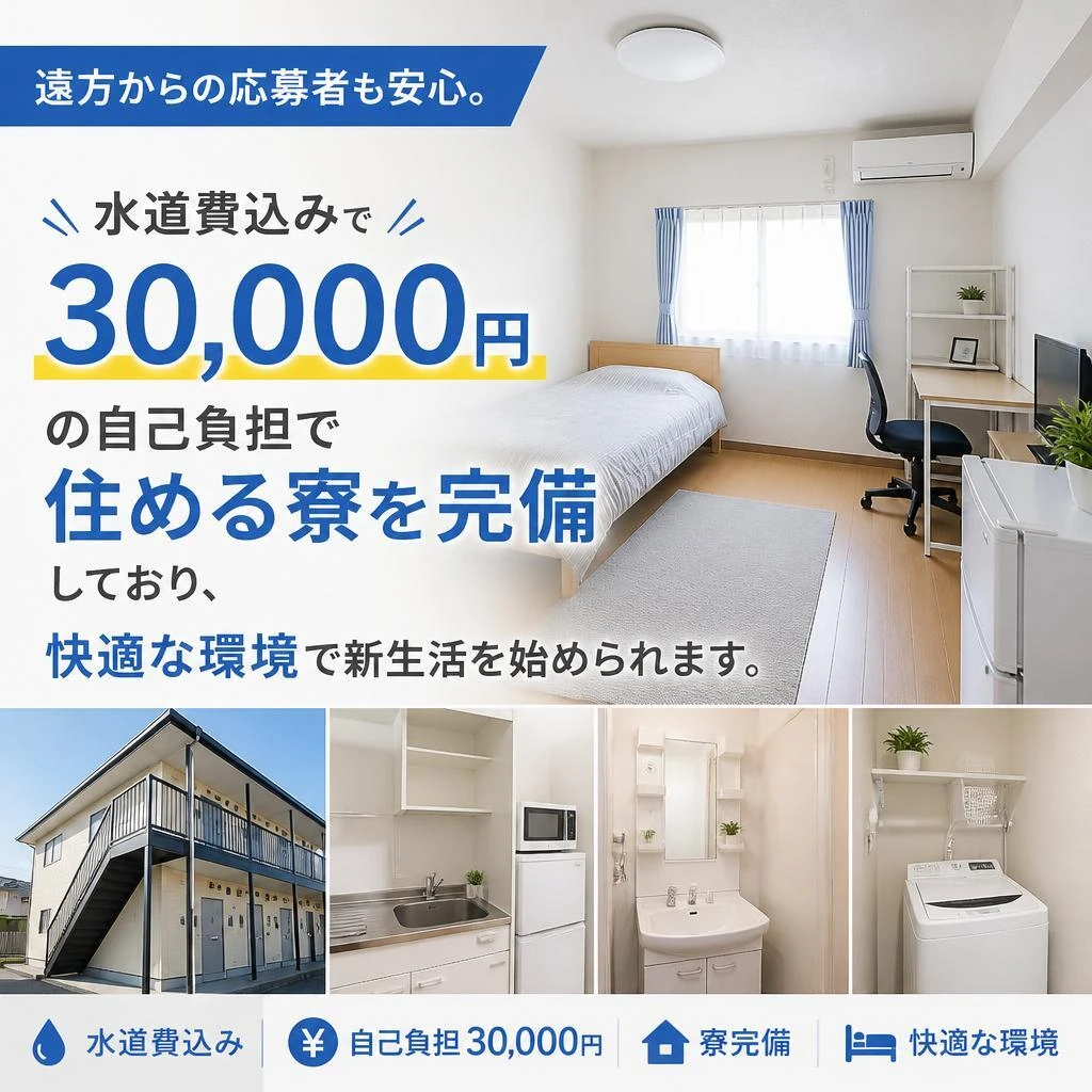 安心の寮完備