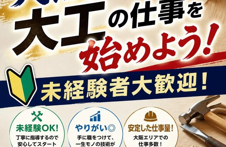 大阪で大工の仕事を始めよう！未経験者大歓迎！
