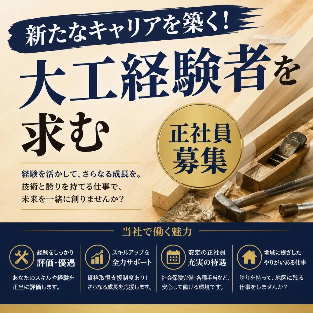 新たなキャリアを築く！大工経験者を求む正社員募集