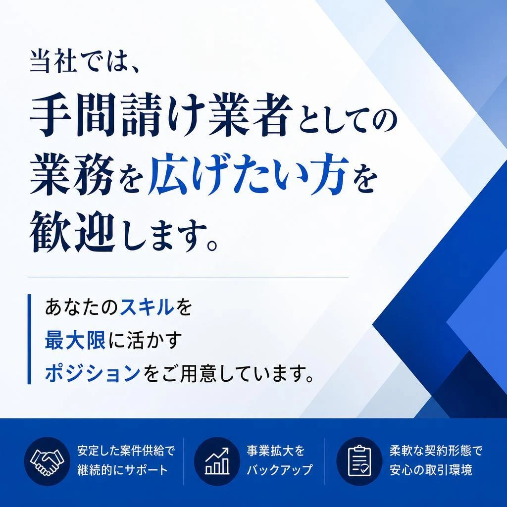 手間請け業者としての可能性