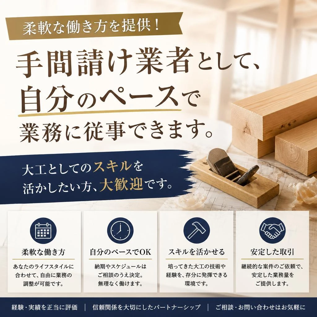 手間請け業者としての働き方