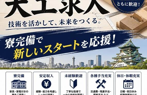 大阪の大工求人、寮完備で新しいスタートを応援！