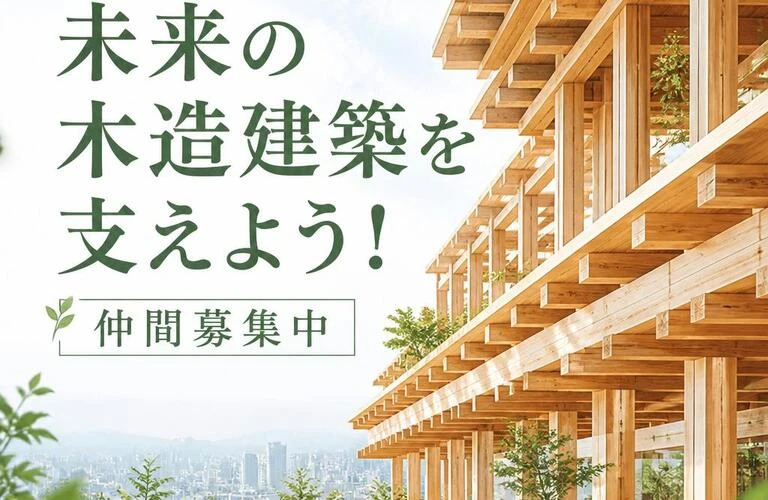 一緒に未来の木造建築を支えよう！仲間募集中