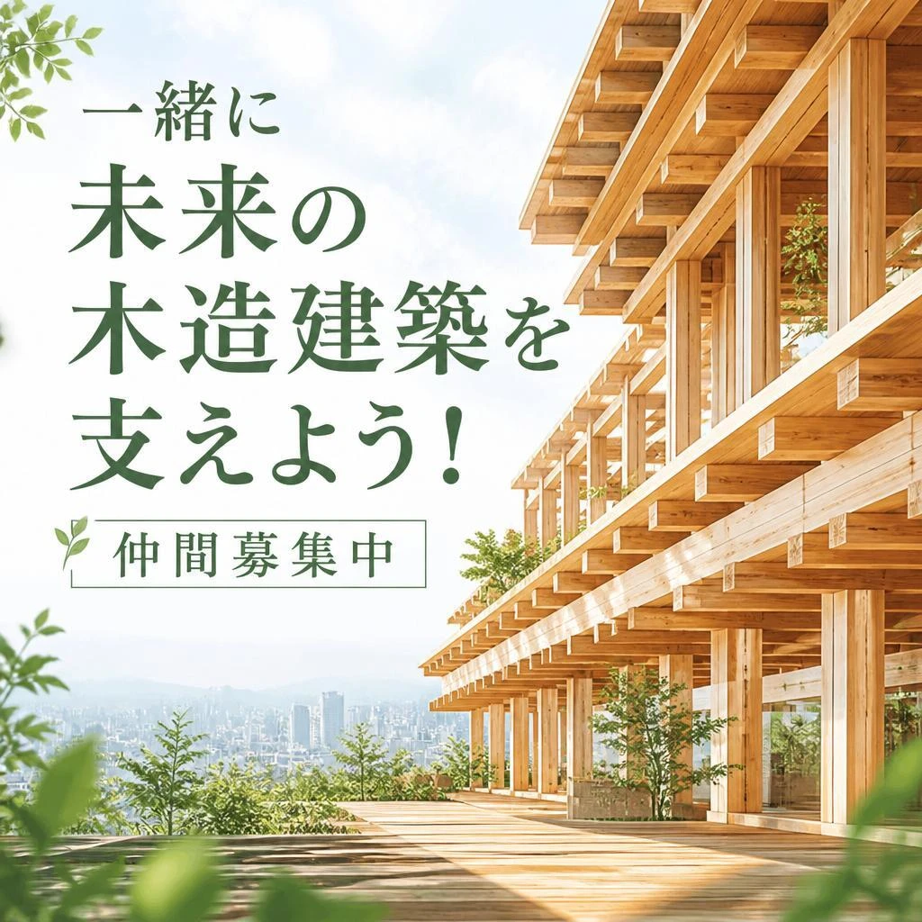 一緒に未来の木造建築を支えよう！仲間募集中