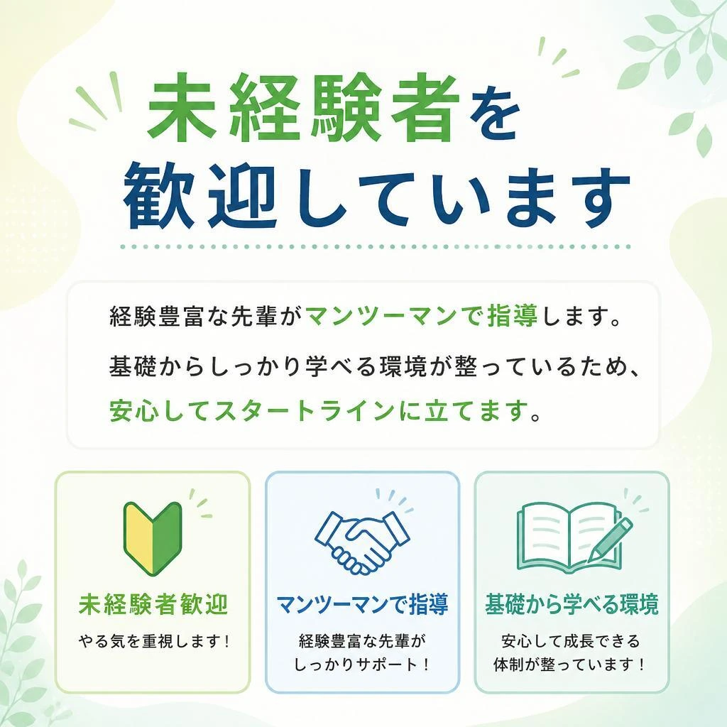 未経験者でも安心のサポート体制