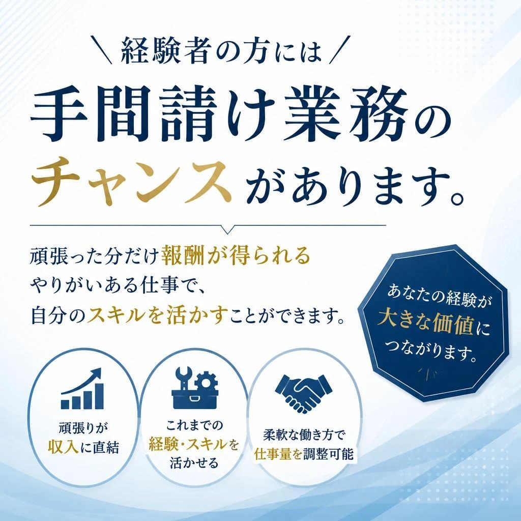 手間請け業務の魅力