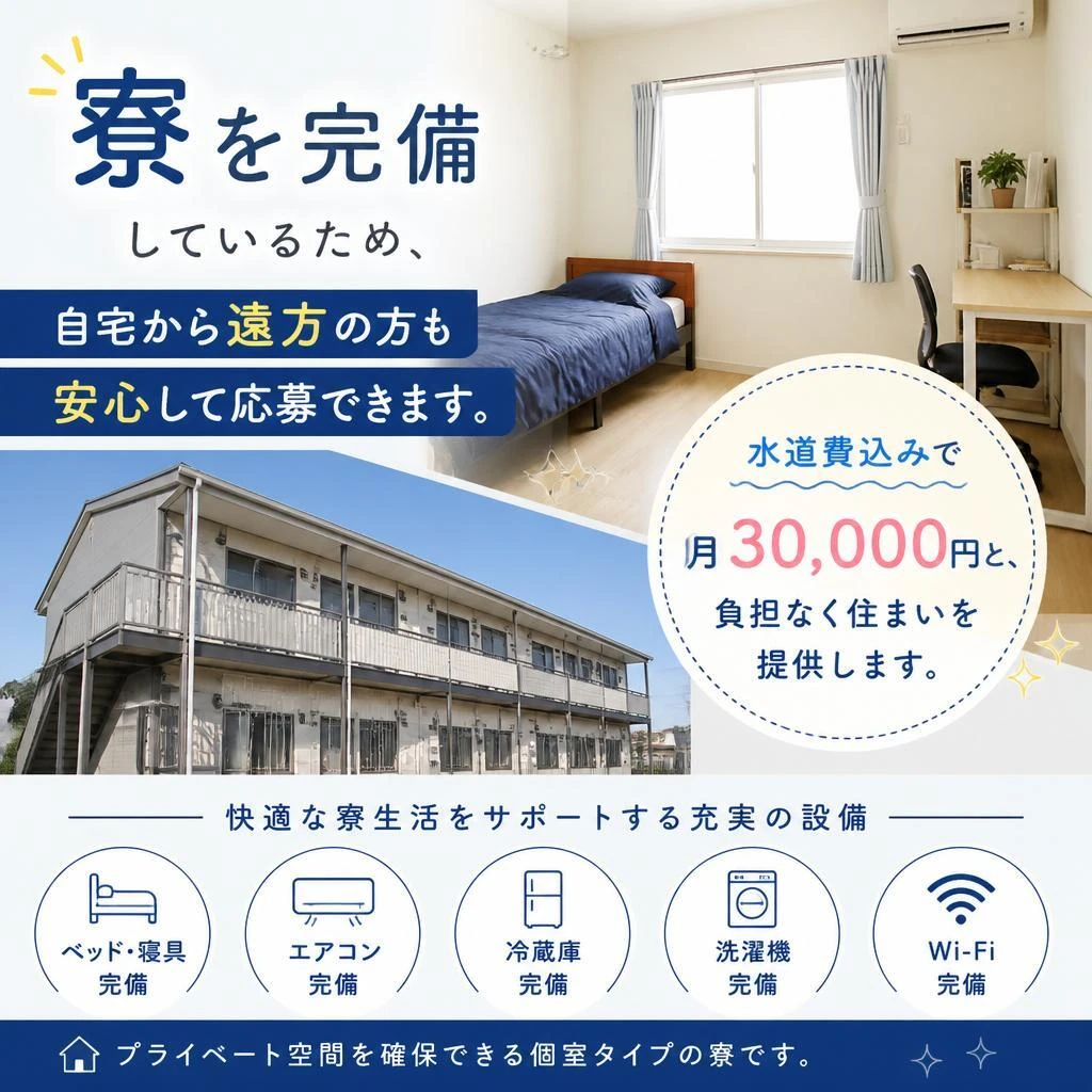 寮完備で安心して働ける環境