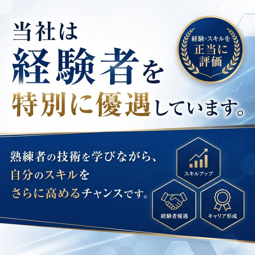 経験者優遇の理由