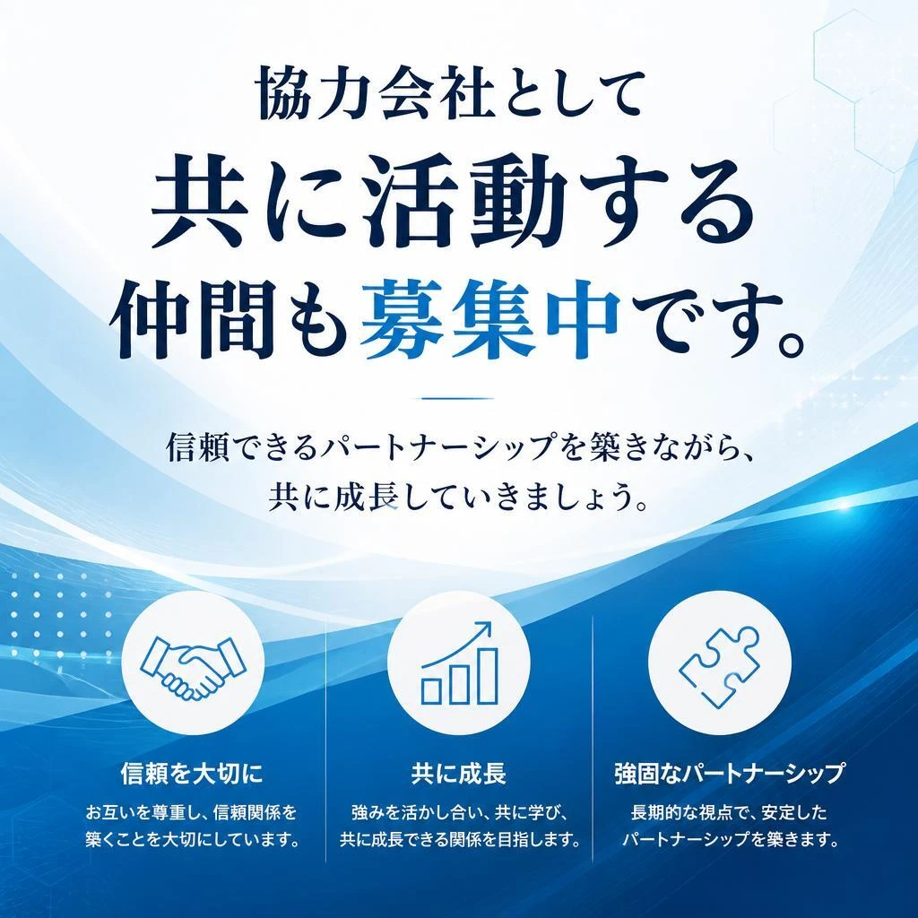 協力会社の募集