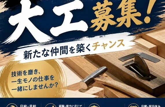 大阪の大工募集！新たな仲間を築くチャンス