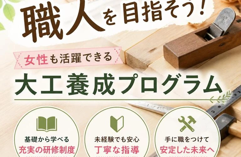 未経験から職人を目指そう！女性も活躍できる大工養成プログラム