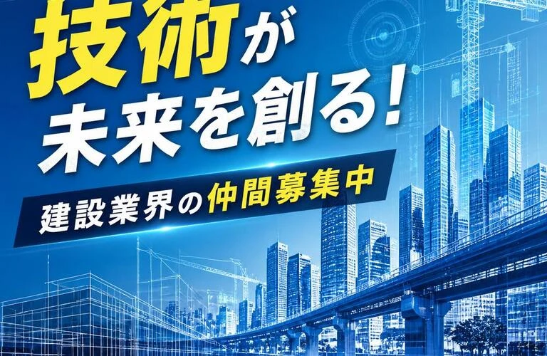 あなたの技術が未来を創る！建設業界の仲間募集中