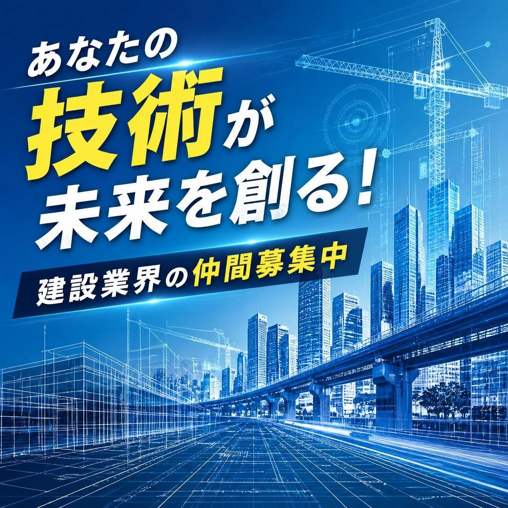 あなたの技術が未来を創る！建設業界の仲間募集中