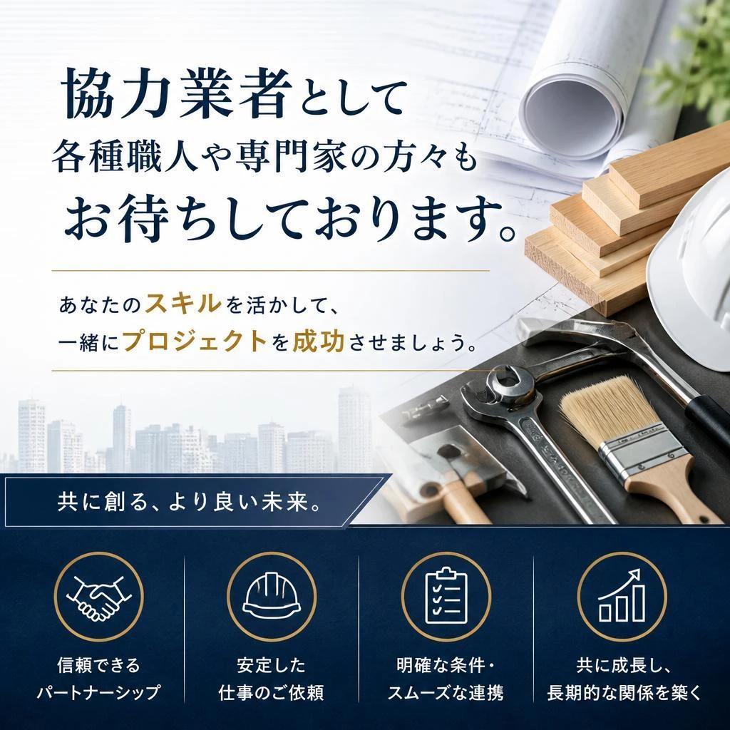 協力業者も大歓迎！
