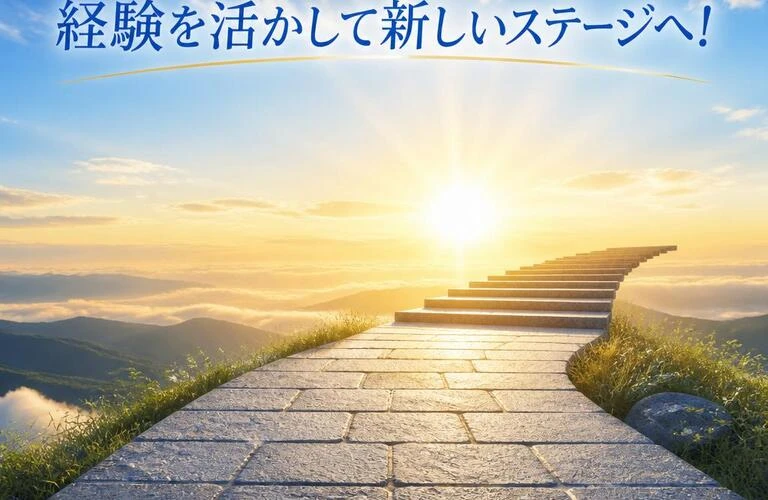 経験を活かして新しいステージへ！
