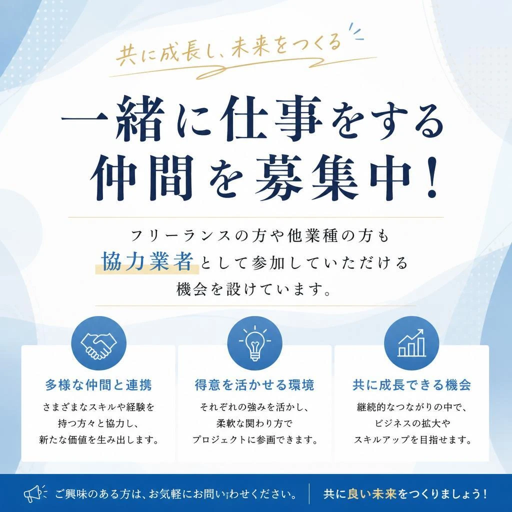 協力業者募集中！