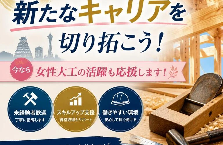 大阪大工求人で新たなキャリアを切り拓こう！今なら女性大工の活躍も応援します！