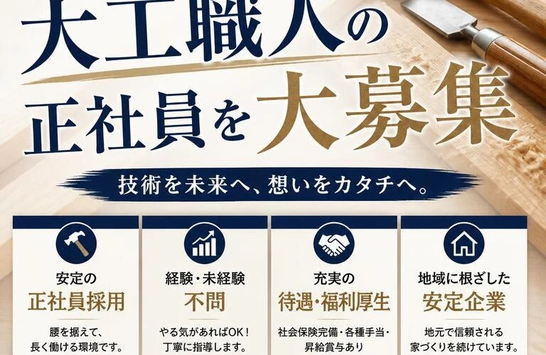 次世代の家を担う、大工職人の正社員を大募集