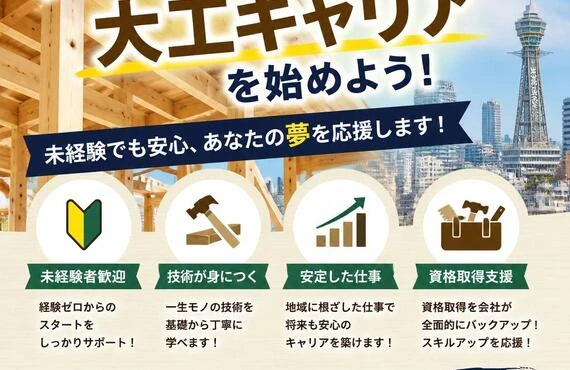 大阪で新しい大工キャリアを始めよう！未経験でも安心、あなたの夢を応援します！