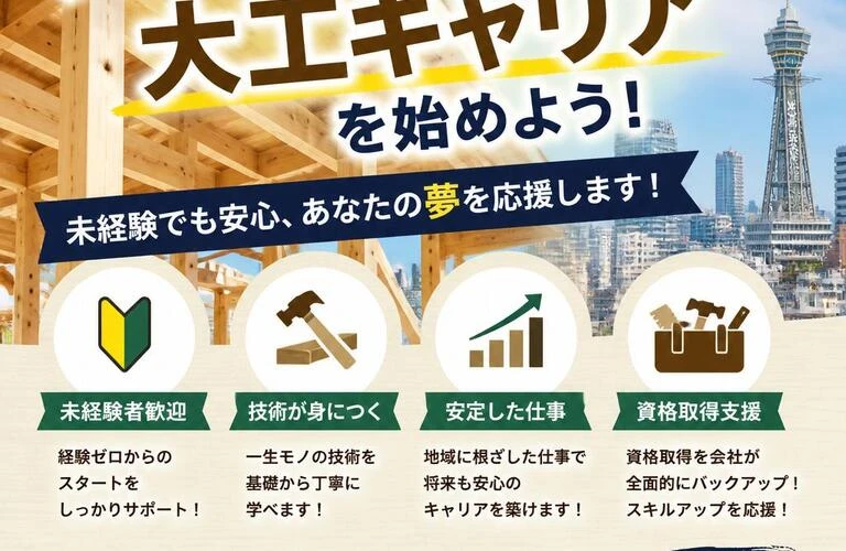 大阪で新しい大工キャリアを始めよう！未経験でも安心、あなたの夢を応援します！