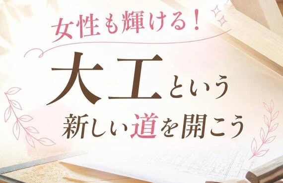 女性も輝ける！大工という新しい道を開こう