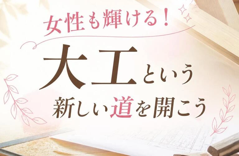 女性も輝ける！大工という新しい道を開こう