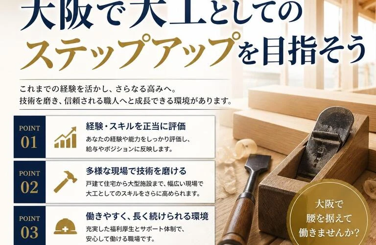 経験者優遇！大阪で大工としてのステップアップを目指そう