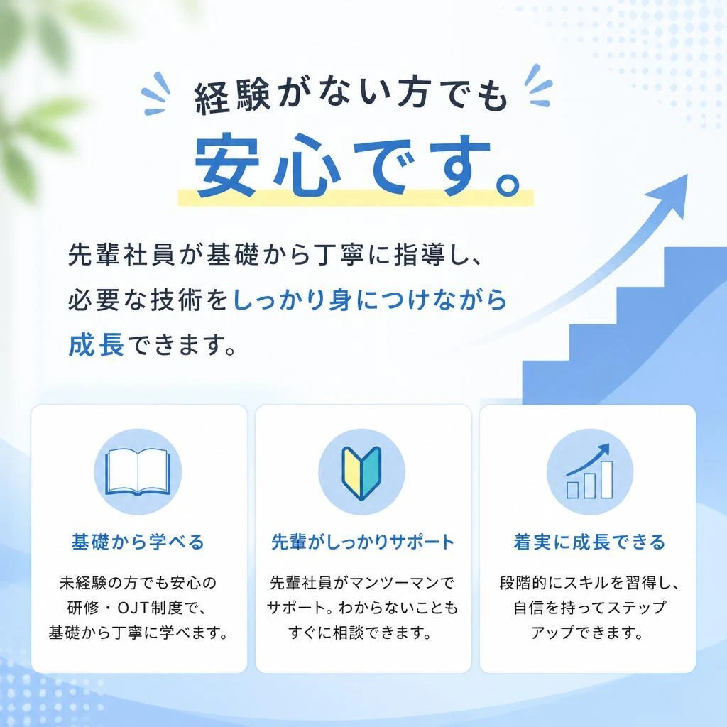未経験者歓迎！安心の指導制度
