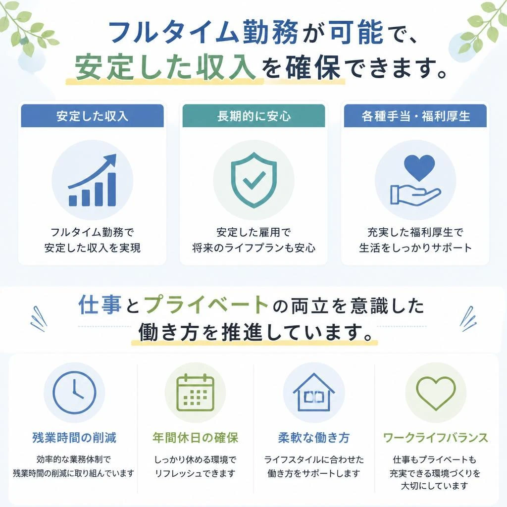 フルタイム勤務で安定したライフスタイル