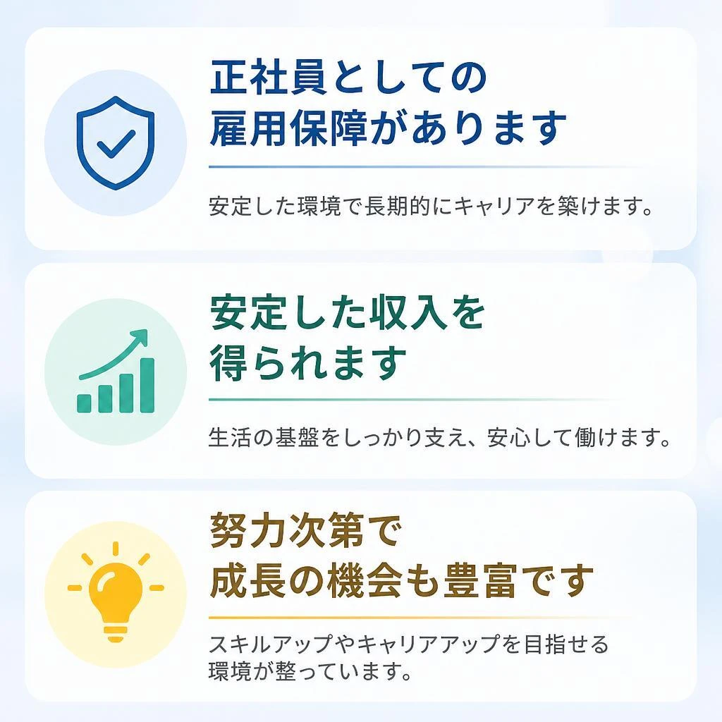 正社員としての安定した未来