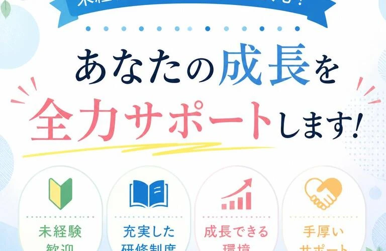 未経験からのスタートでも安心！あなたの成長を全力サポートします！