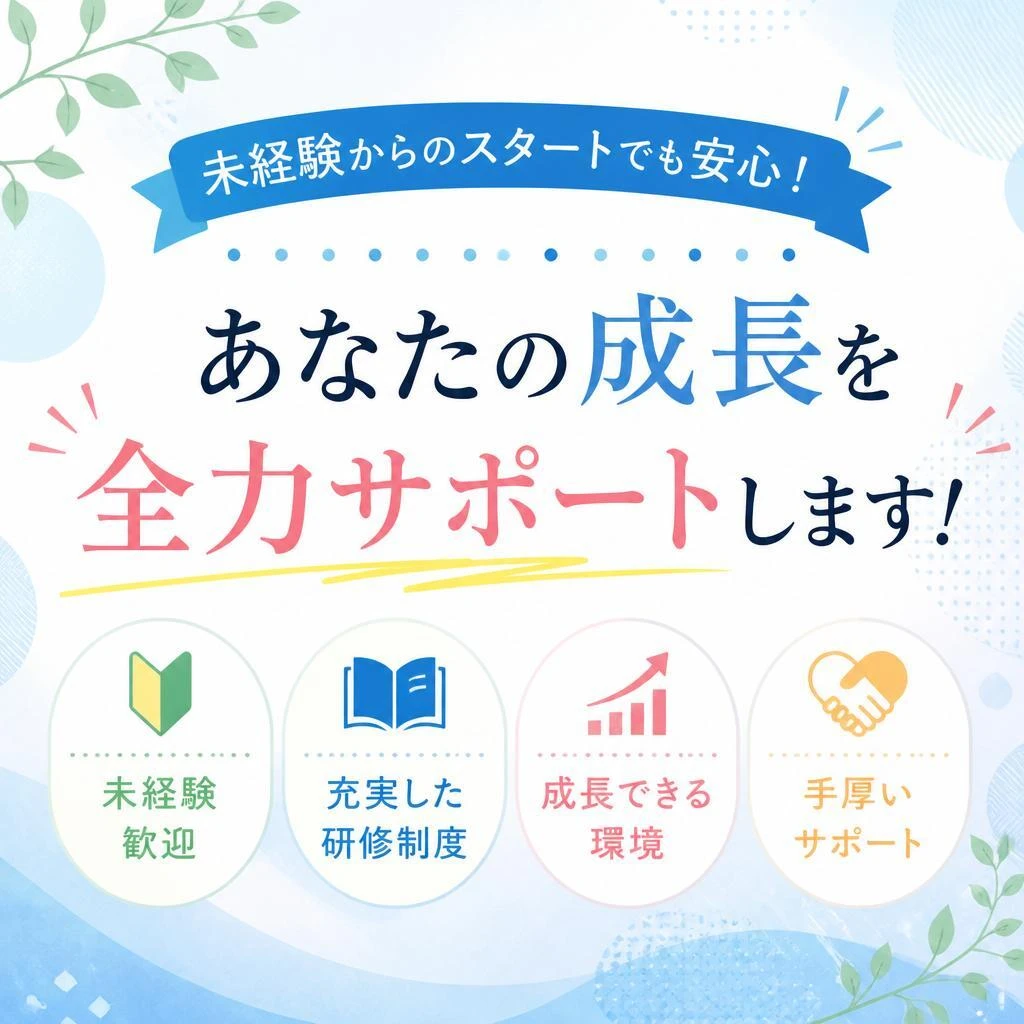 未経験からのスタートでも安心！あなたの成長を全力サポートします！