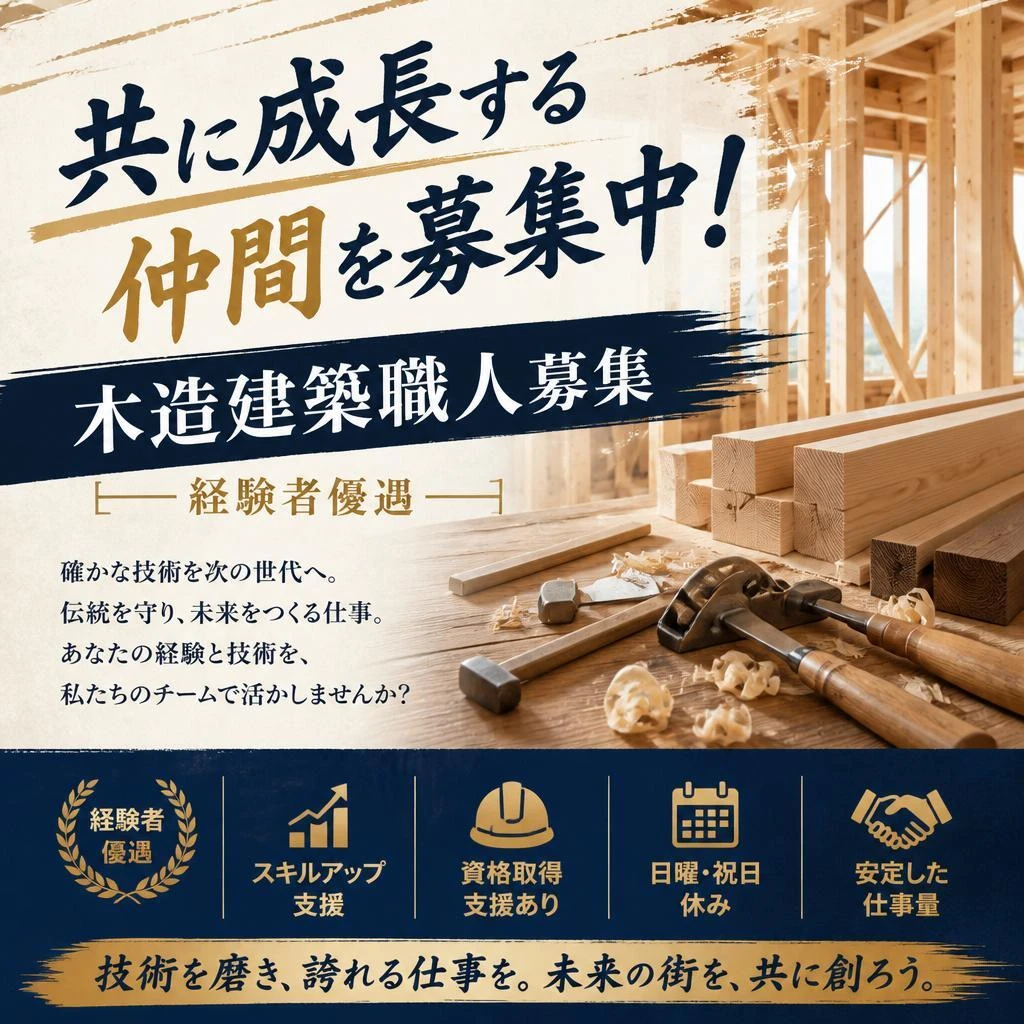 共に成長する仲間を募集中！経験者優遇の木造建築職人募集